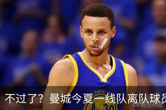 不过了？曼城今夏一线队离队球员上双 敲定布阿迪＆1.3亿签安德森
