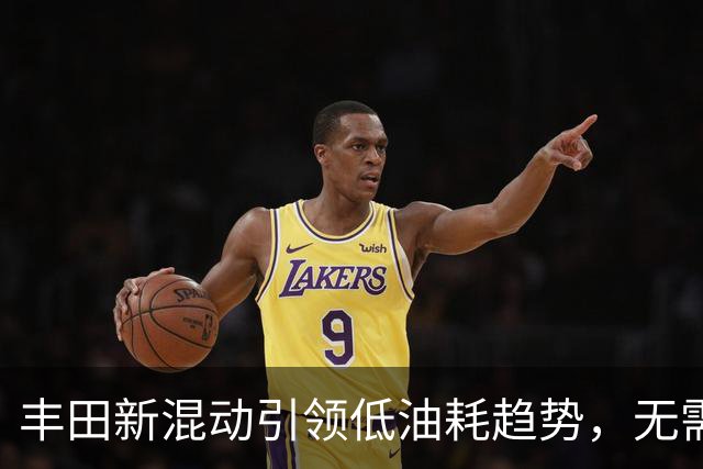 丰田新混动引领低油耗趋势，无需充电桩也能省心出行