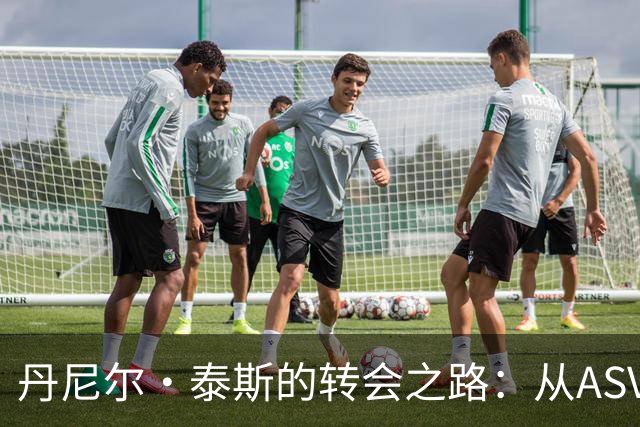 丹尼尔·泰斯的转会之路：从ASVEL到以色列豪门的选择