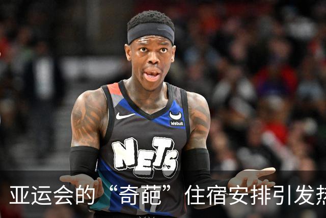 亚运会的“奇葩”住宿安排引发热议