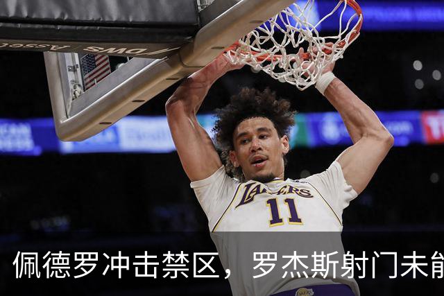 佩德罗冲击禁区，罗杰斯射门未能命中