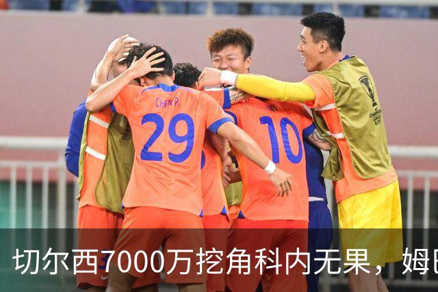 切尔西7000万挖角科内无果，姆巴佩和阿隆索真心帮忙