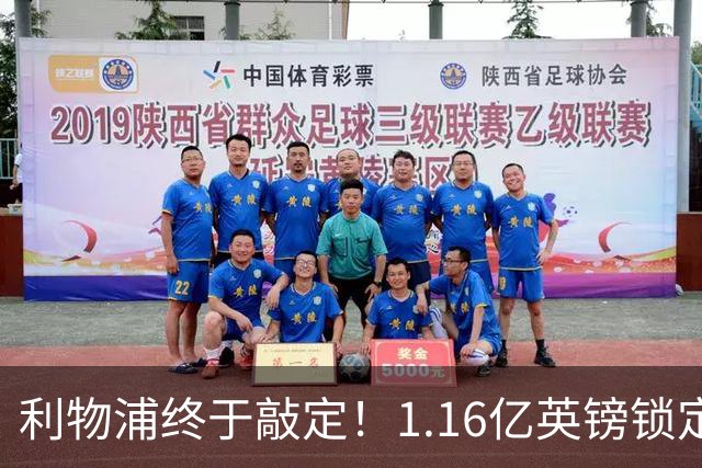 利物浦终于敲定！1.16亿英镑锁定巴尔科拉