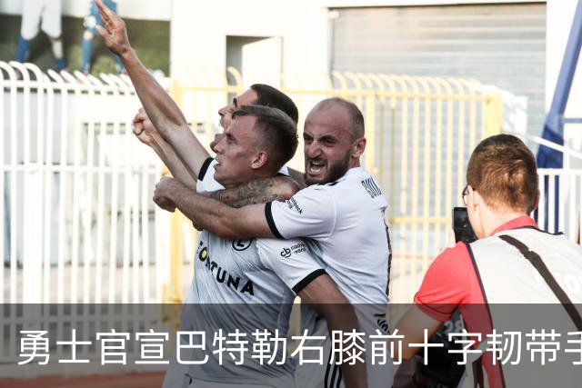 勇士官宣巴特勒右膝前十字韧带手术成功，全明星前有望复出