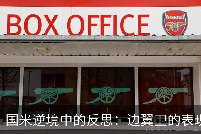 国米逆境中的反思：边翼卫的表现关键，输给皇马未必是坏事