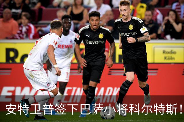 安特卫普签下巴萨小将科尔特斯！回购条款也来了