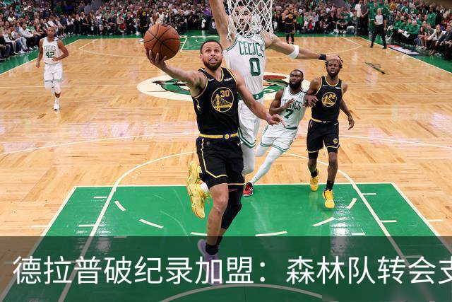 德拉普破纪录加盟：森林队转会支出榜新鲜出炉