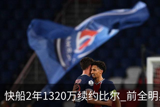快船2年1320万续约比尔 前全明星拒热火留守洛杉矶