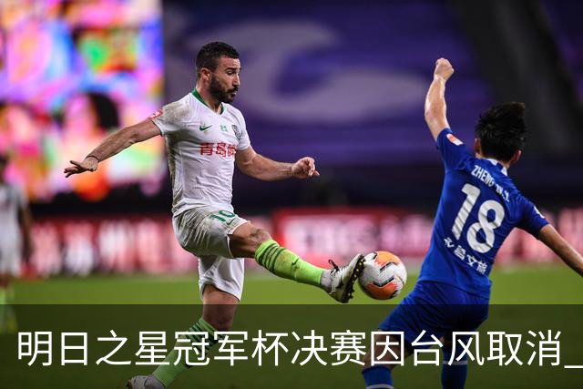 明日之星冠军杯决赛因台风取消 国足U17与阿森纳并列冠军
