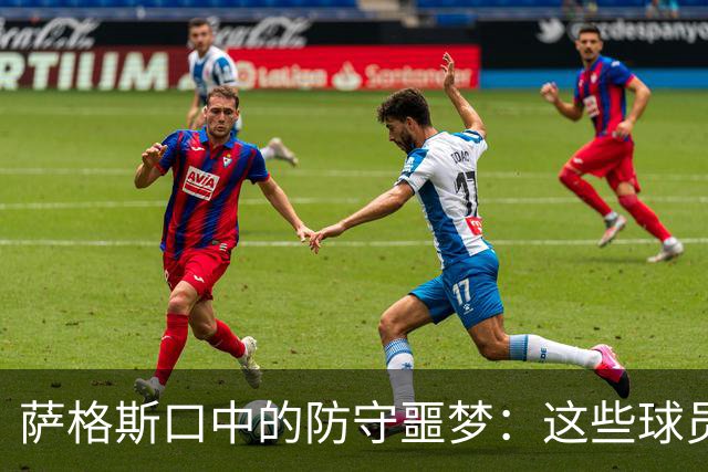 萨格斯口中的防守噩梦：这些球员真让人无奈！