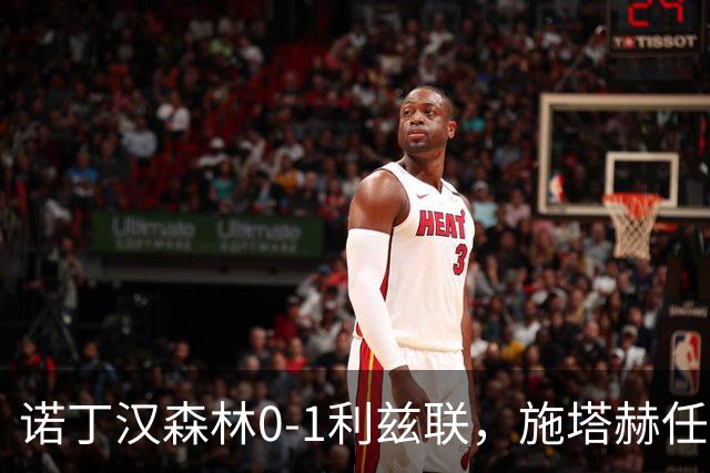 诺丁汉森林0-1利兹联，施塔赫任意球破门绝杀