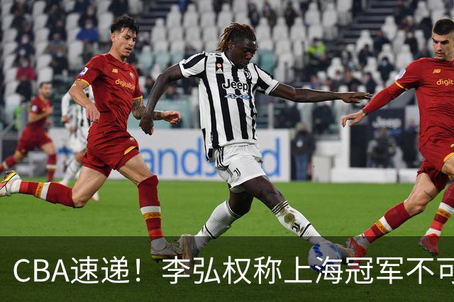 CBA速递！李弘权称上海冠军不可改变，辽篮拒绝交易王岚嵚，赵睿将回归男篮