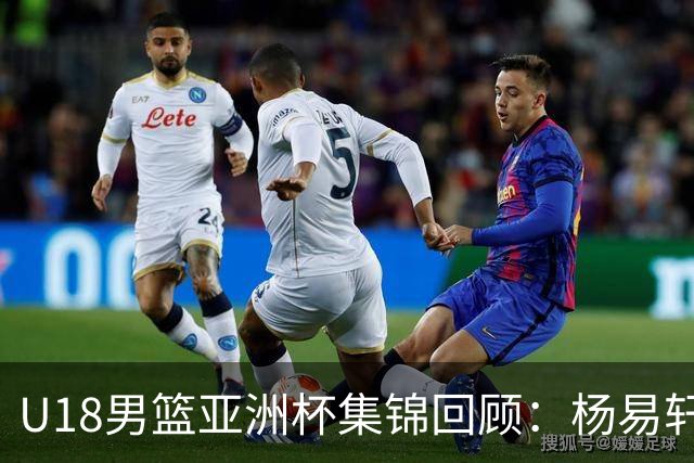 U18男篮亚洲杯集锦回顾：杨易轩23分，中国大胜斯里兰卡